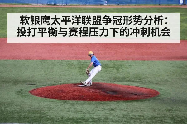 软银鹰太平洋联盟争冠形势分析：投打平衡与赛程压力下的冲刺机会